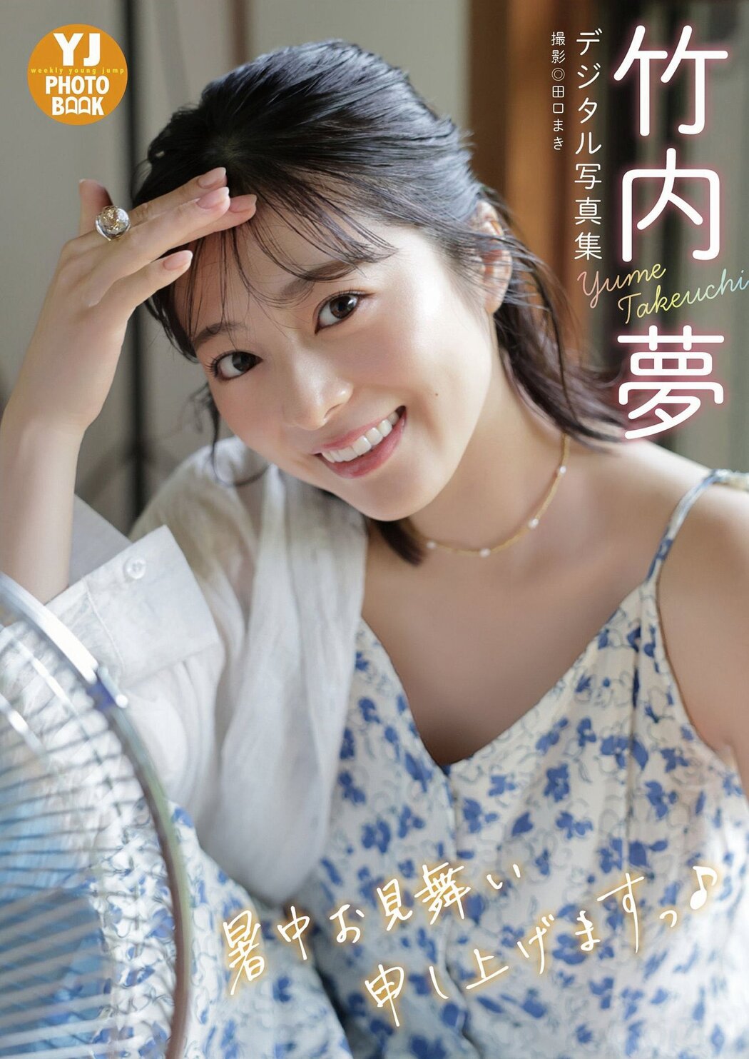 Yume Takeuchi 竹内夢, Young Jump 2025 No.38 (ヤングジャンプ 2025年38号)