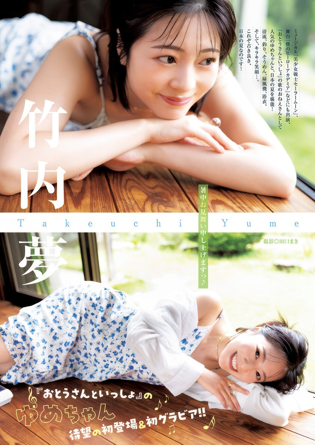 Yume Takeuchi 竹内夢, Young Jump 2025 No.38 (ヤングジャンプ 2025年38号) Cover Photo