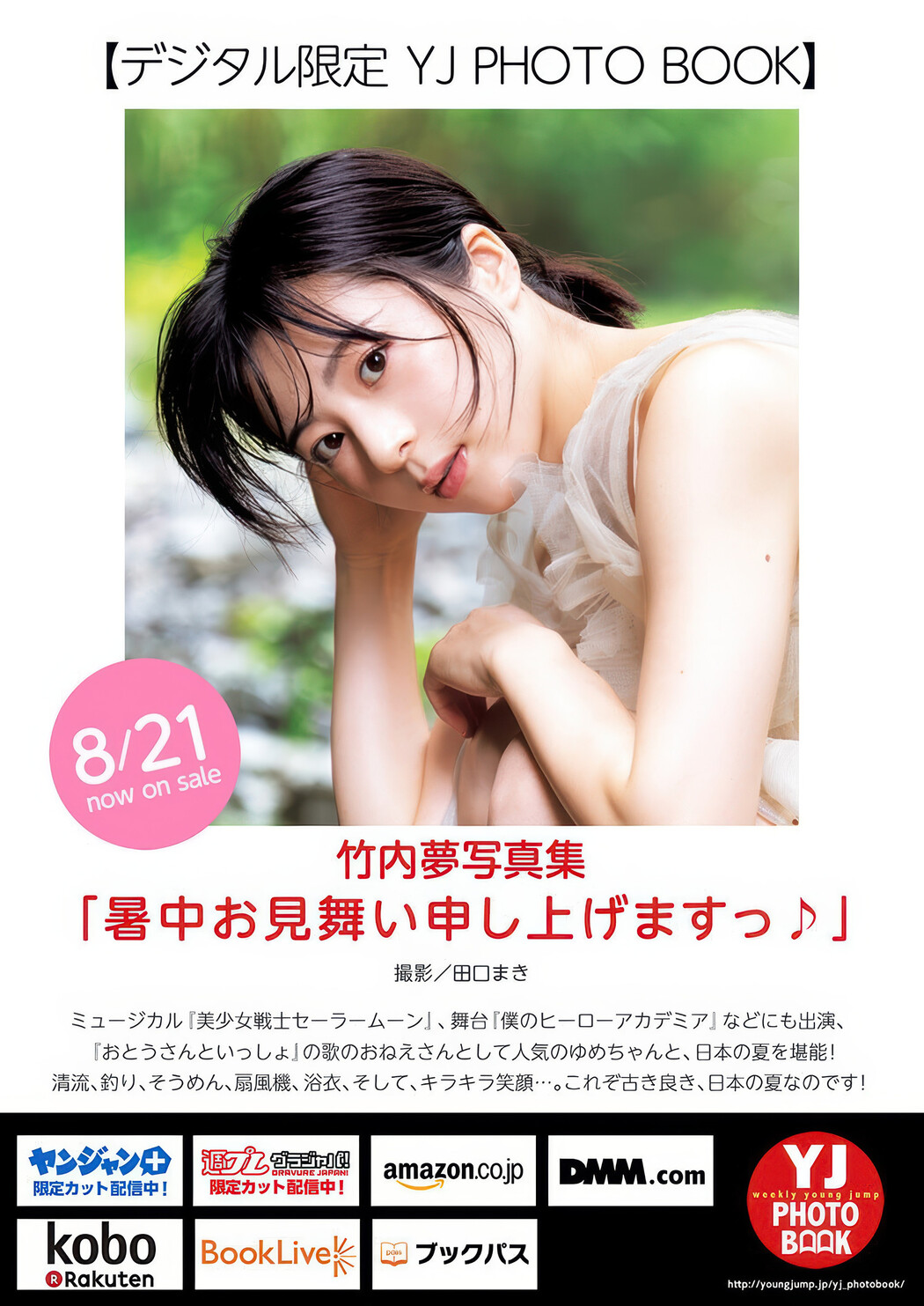 Yume Takeuchi 竹内夢, Young Jump 2025 No.38 (ヤングジャンプ 2025年38号)
