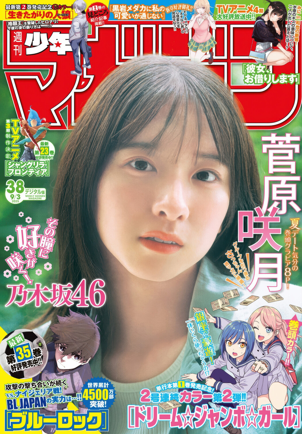 Satsuki Sugawara 菅原咲月, Shonen Magazine 2025 No.38 (週刊少年マガジン 2025年38号) Cover Photo