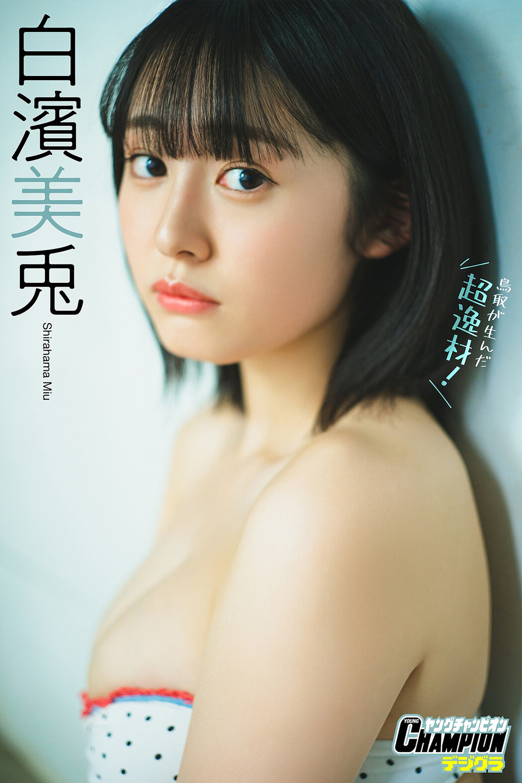 Miu Shirahama 白濱美兎, ヤングチャンピオンデジグラ 「鳥取が生んだ超逸材！」 Set.01 Cover Photo