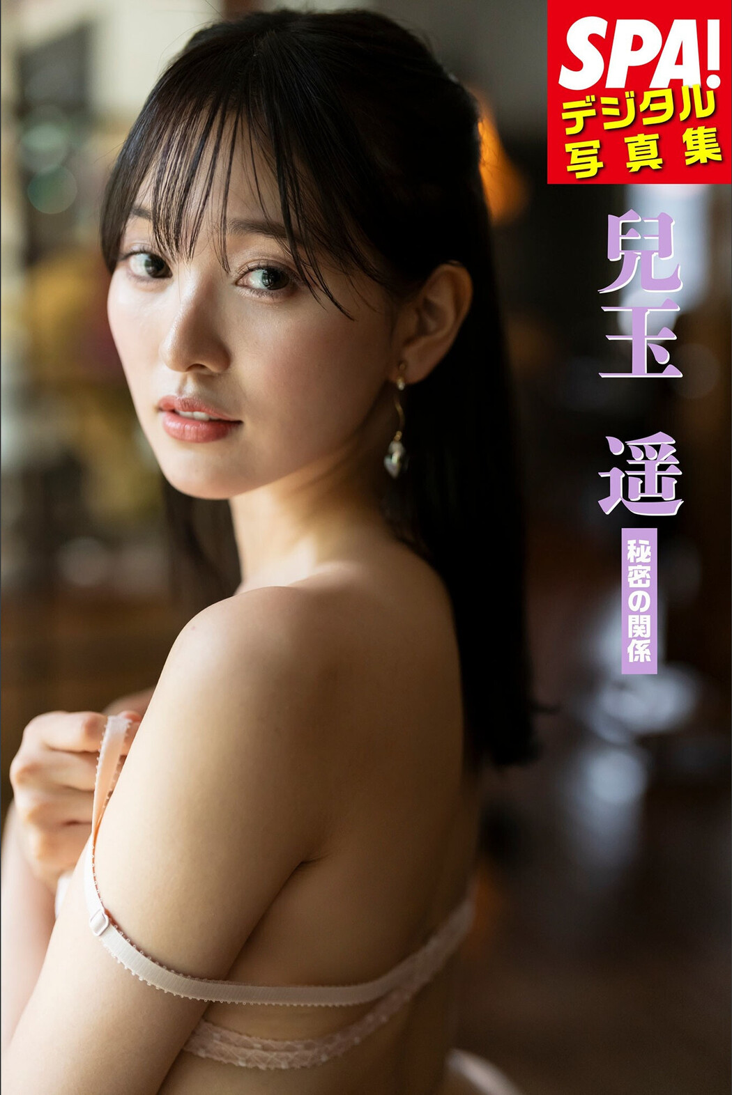 Haruka Kodama 兒玉遥, SPA！デジタル写真集 「秘密の関係」 Set.01 Cover Photo