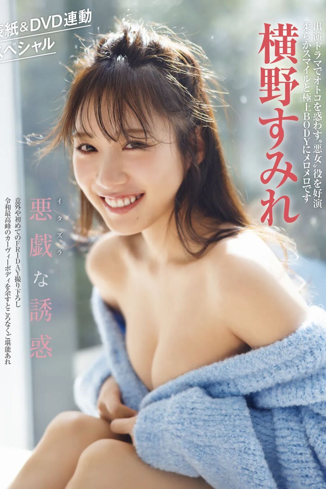 JP Yokono Sumire 横野すみれ – 悪戯な誘惑 (20P) Cover Photo