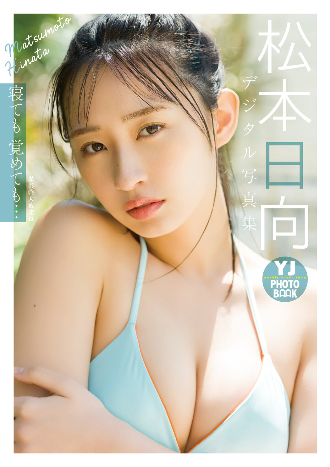 Hinata Matsumoto 松本日向, デジタル限定 YJ Photo Book 「寝ても覚めても…」 Set.01 Cover Photo