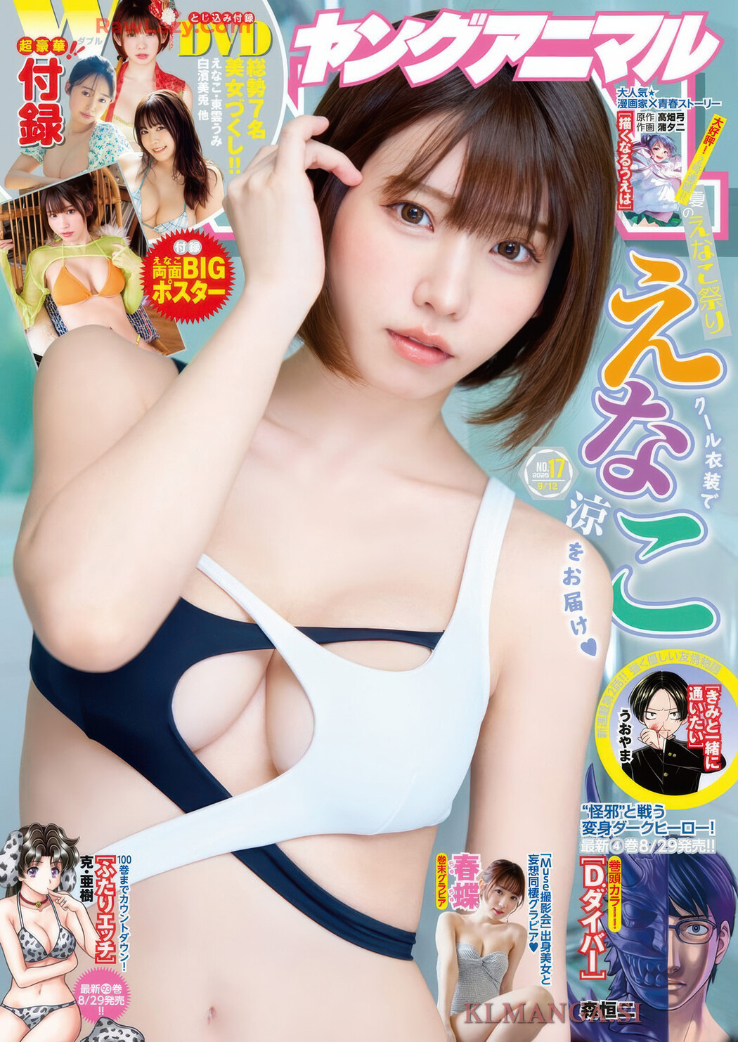 Enako えなこ, ChuChu ちゅちゅ, Young Animal 2025 No.17 (ヤングアニマル 2025年17号) Cover Photo