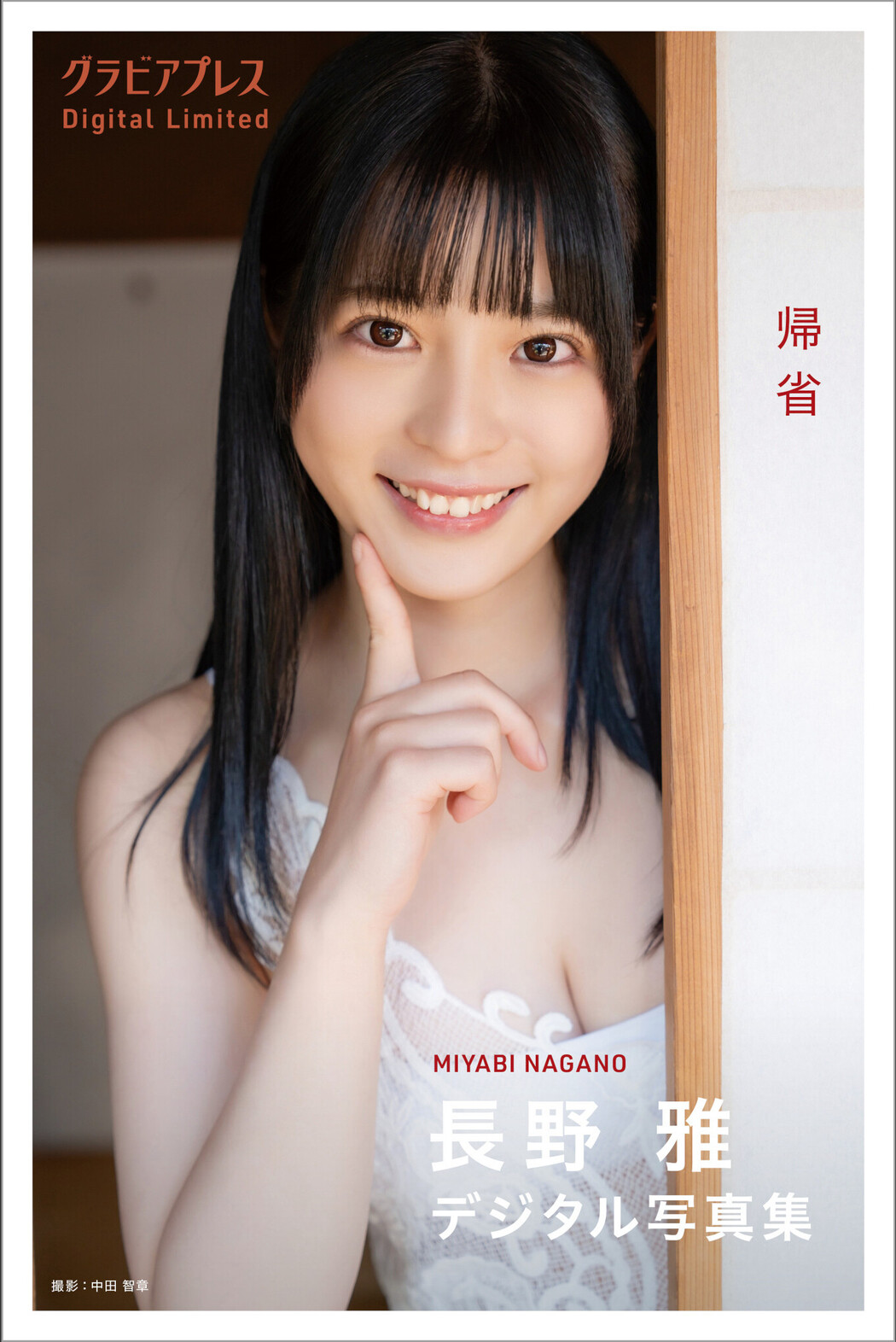 Miyabi Nagano 長野雅, デジタル写真集 グラビアプレス 「帰省」 Set.02 Cover Photo