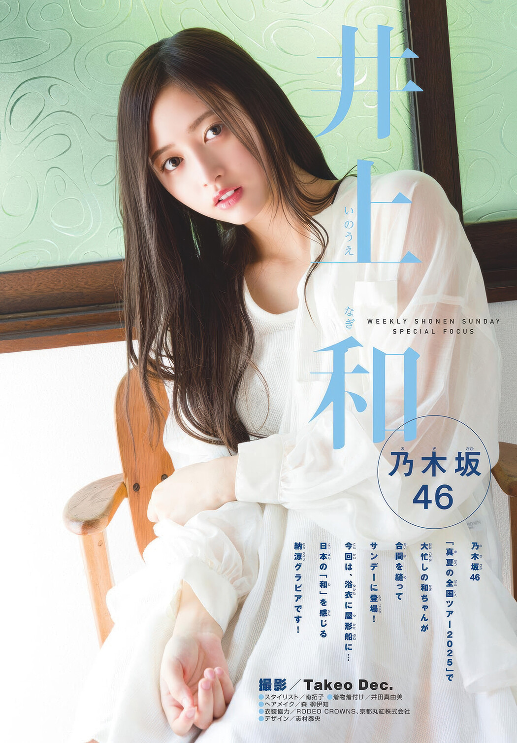 Nagi Inoue 井上和, Shonen Sunday 2025 No.39 (週刊少年サンデー 2025年39号)