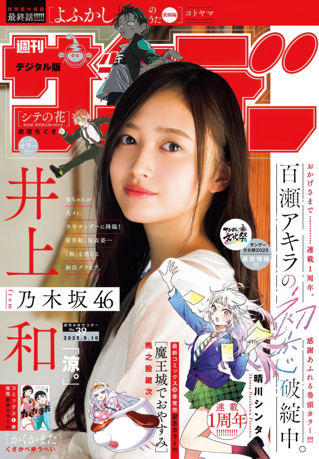 Nagi Inoue 井上和, Shonen Sunday 2025 No.39 (週刊少年サンデー 2025年39号) Cover Photo