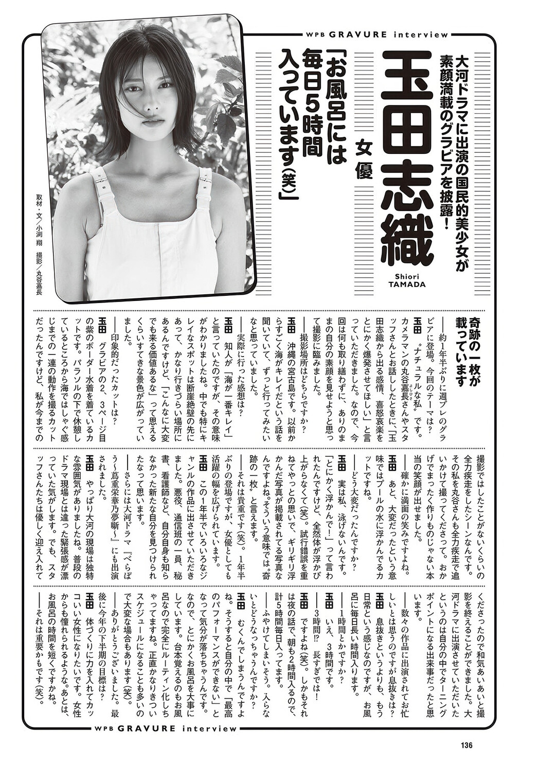 Shiori Tamada 玉田志織, Weekly Playboy 2025 No.30-31 (週刊プレイボーイ 2025年30-31号)