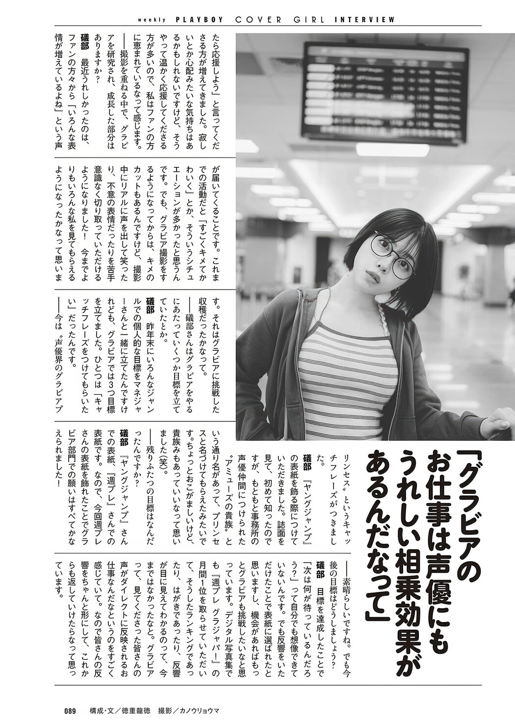 Karin Isobe 礒部花凜, Weekly Playboy 2025 No.30-31 (週刊プレイボーイ 2025年30-31号)