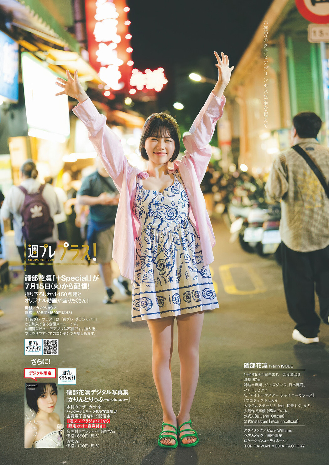 Karin Isobe 礒部花凜, Weekly Playboy 2025 No.30-31 (週刊プレイボーイ 2025年30-31号)