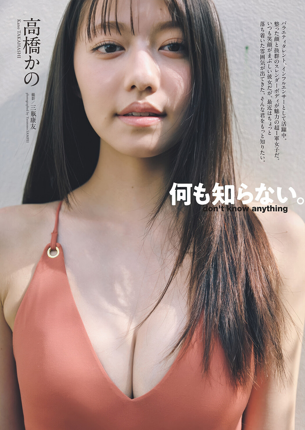 Kano Takahashi 高橋かの, Weekly Playboy 2025 No.30-31 (週刊プレイボーイ 2025年30-31号) Cover Photo