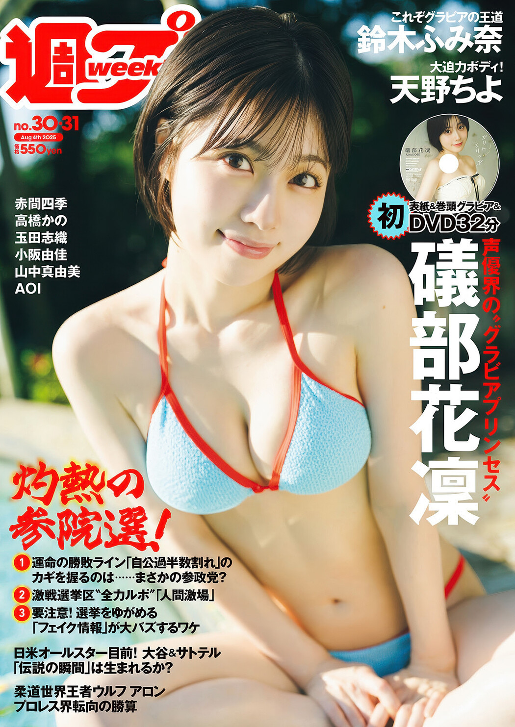 Karin Isobe 礒部花凜, Weekly Playboy 2025 No.30-31 (週刊プレイボーイ 2025年30-31号) Cover Photo