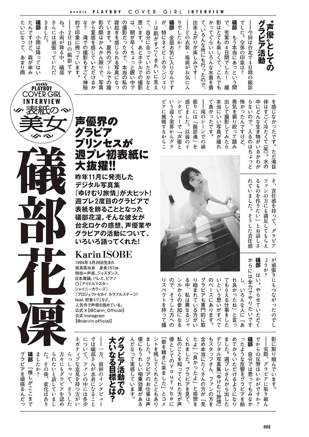 Karin Isobe 礒部花凜, Weekly Playboy 2025 No.30-31 (週刊プレイボーイ 2025年30-31号)
