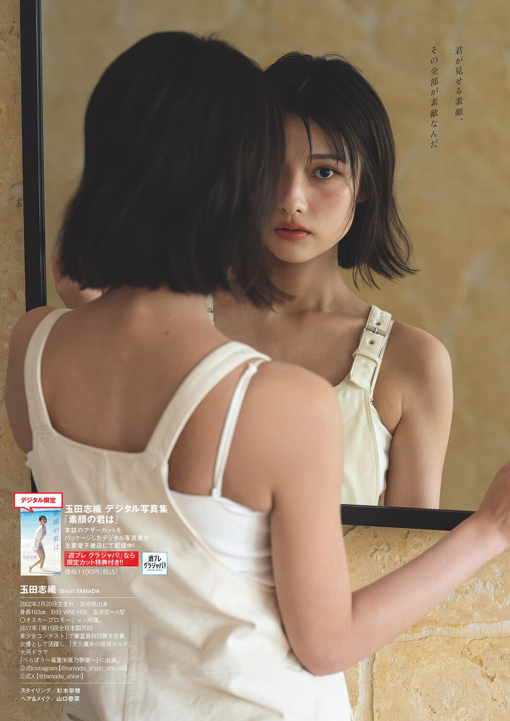 Shiori Tamada 玉田志織, Weekly Playboy 2025 No.30-31 (週刊プレイボーイ 2025年30-31号)