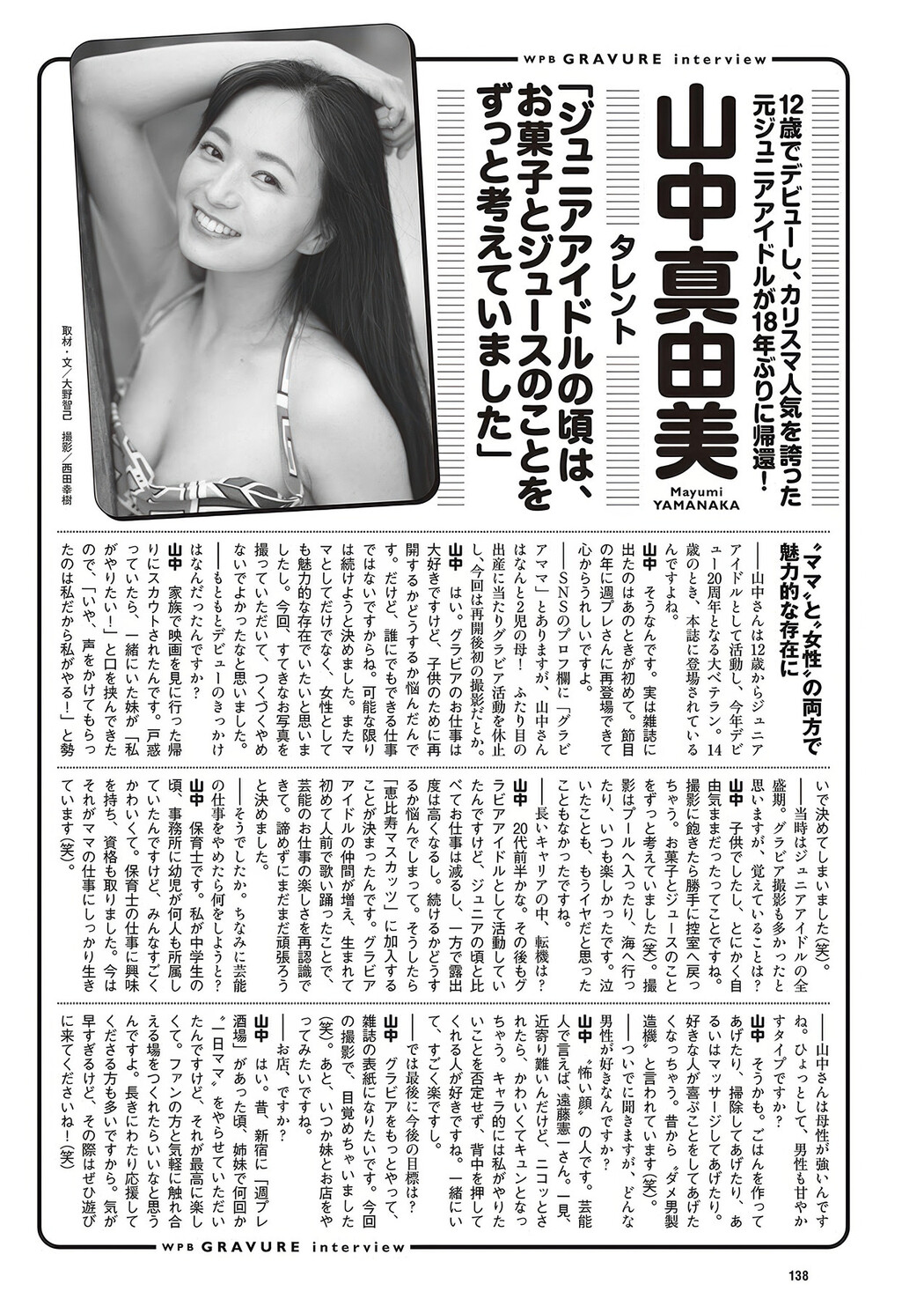 Mayumi Yamanaka 山中真由美, Weekly Playboy 2025 No.30-31 (週刊プレイボーイ 2025年30-31号)