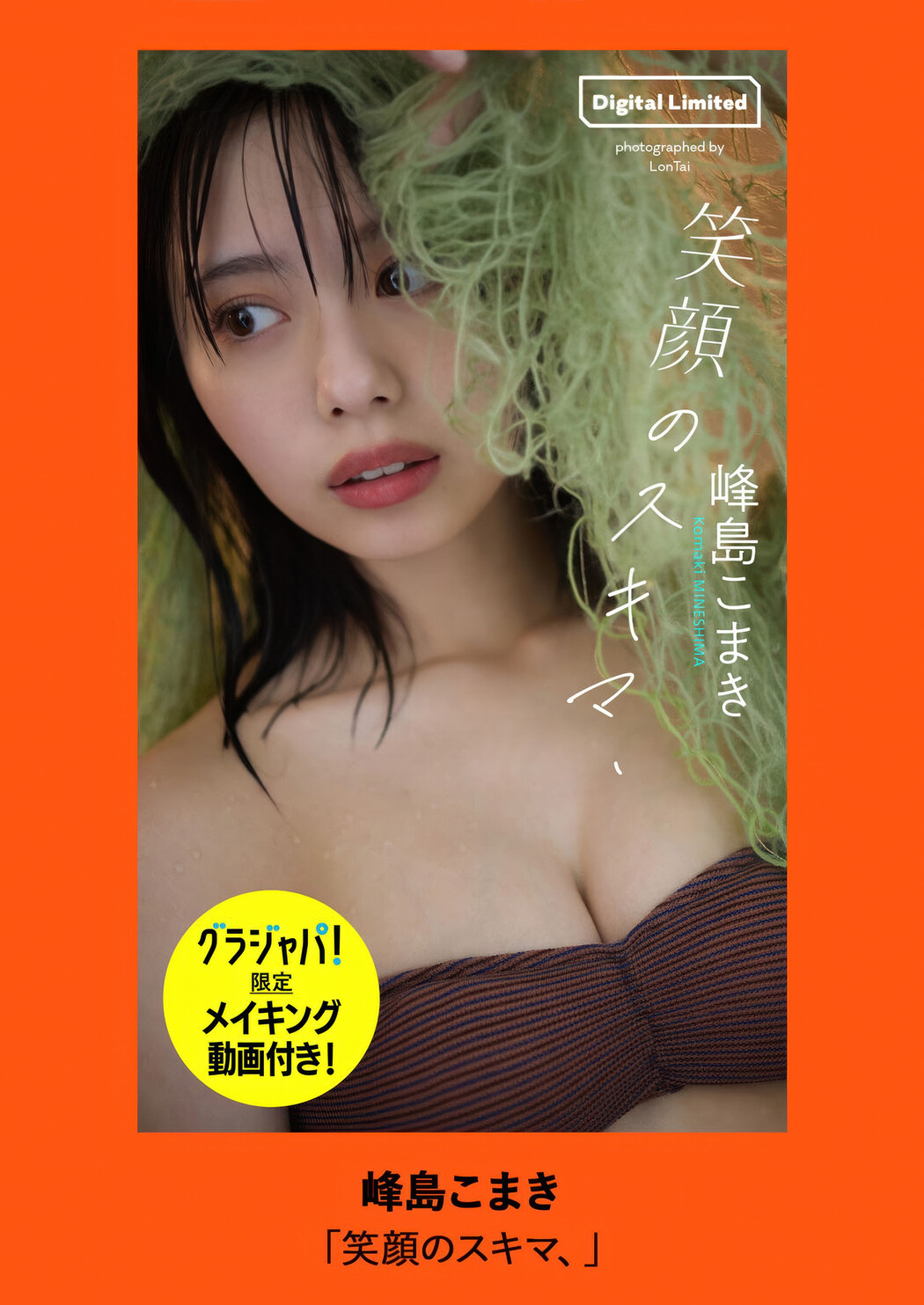 Komaki Mineshima 峰島こまき, Weekly Playboy 2025 No.35 (週刊プレイボーイ 2025年35号)