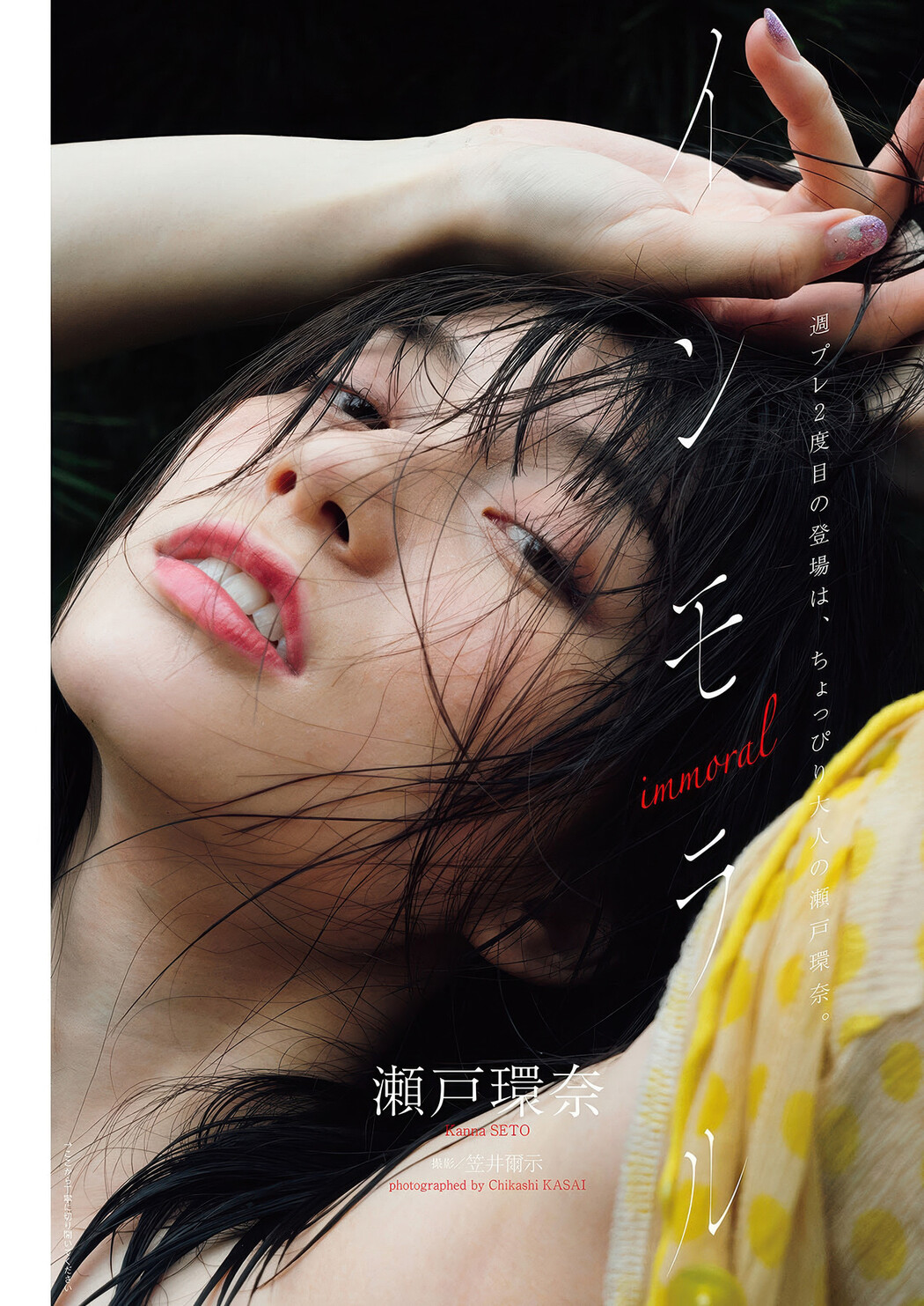 Kanna Seto 瀬戸環奈, Weekly Playboy 2025 No.35 (週刊プレイボーイ 2025年35号) Cover Photo