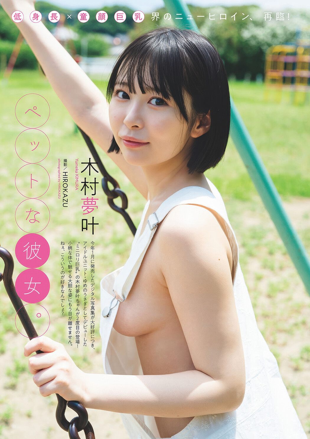 Yumeka Kimura 木村夢叶, Weekly Playboy 2025 No.35 (週刊プレイボーイ 2025年35号) Cover Photo