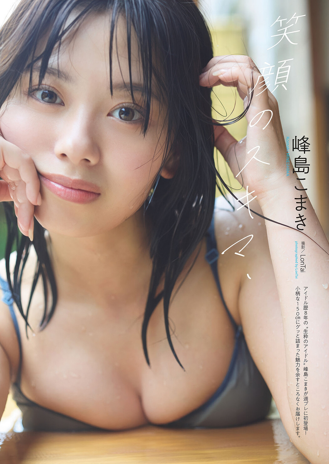 Komaki Mineshima 峰島こまき, Weekly Playboy 2025 No.35 (週刊プレイボーイ 2025年35号) Cover Photo