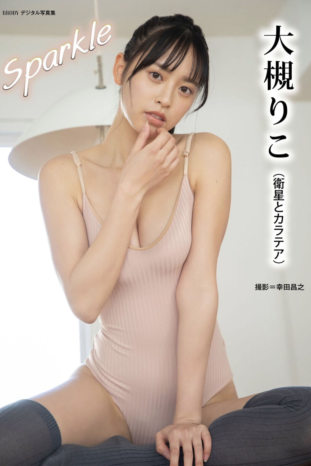 JP Riko Otsuki 大槻理子 – Sparkle (64P) Cover Photo