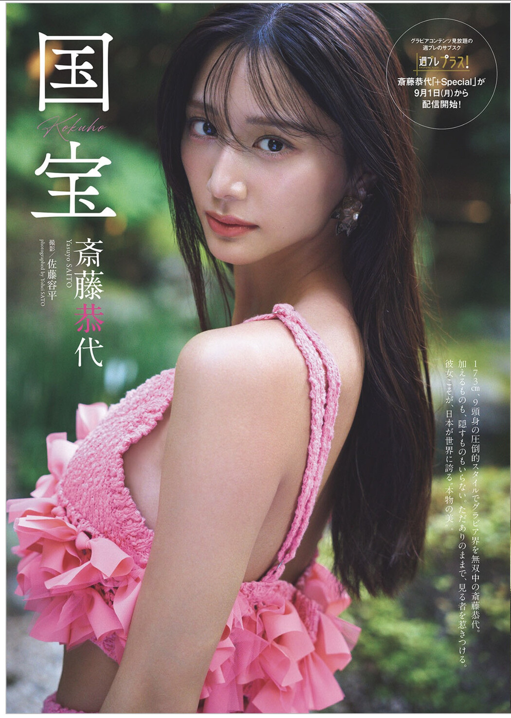 Yasuyo Saito 斎藤恭代, Weekly Playboy 2025 No.36 (週刊プレイボーイ 2025年36号) Cover Photo