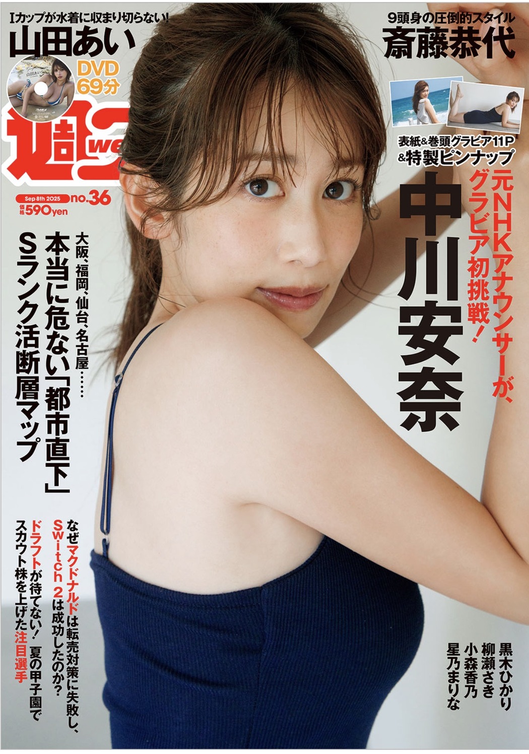 Anna Nakagawa 中川安奈, Weekly Playboy 2025 No.36 (週刊プレイボーイ 2025年36号) Cover Photo