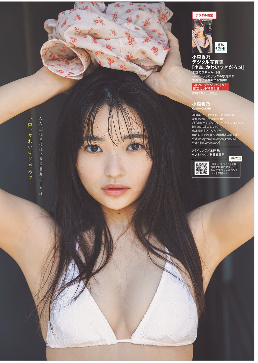 Kano Komori 小森香乃, Weekly Playboy 2025 No.36 (週刊プレイボーイ 2025年36号)