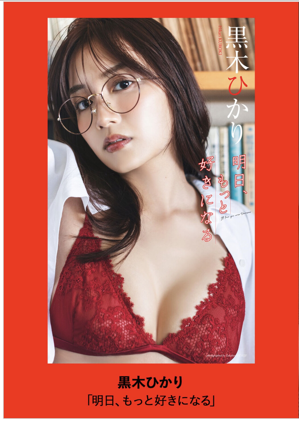 Hikari Kuroki 黒木ひかり, Weekly Playboy 2025 No.36 (週刊プレイボーイ 2025年36号)