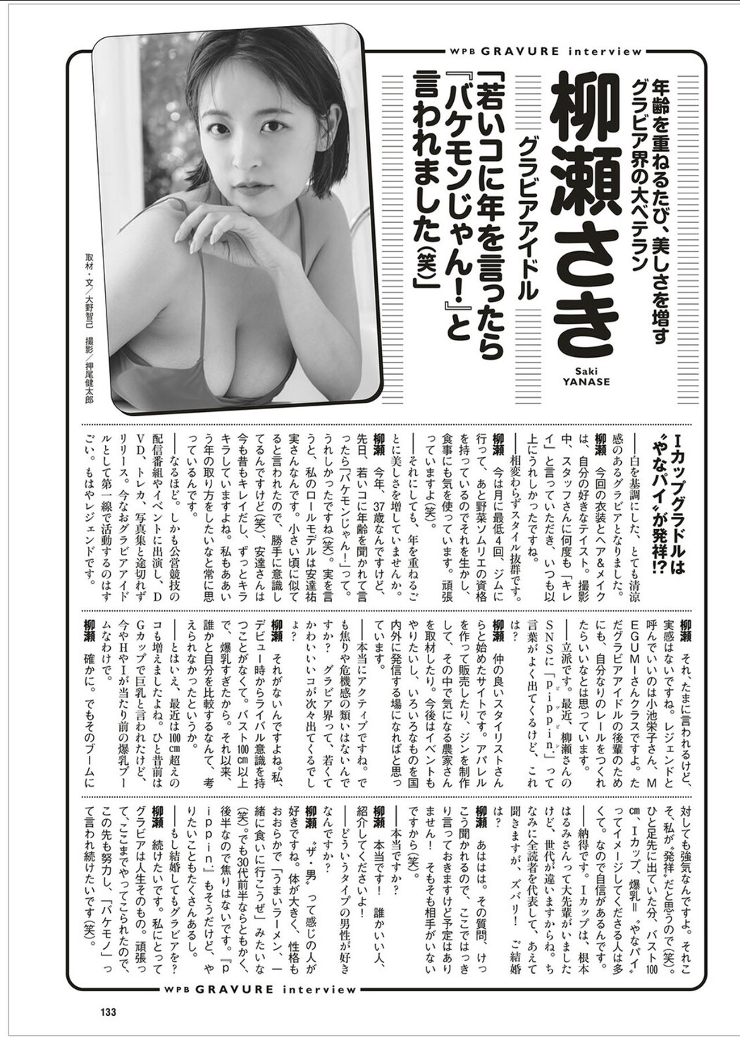 Saki Yanase 柳瀬さき, Weekly Playboy 2025 No.36 (週刊プレイボーイ 2025年36号)