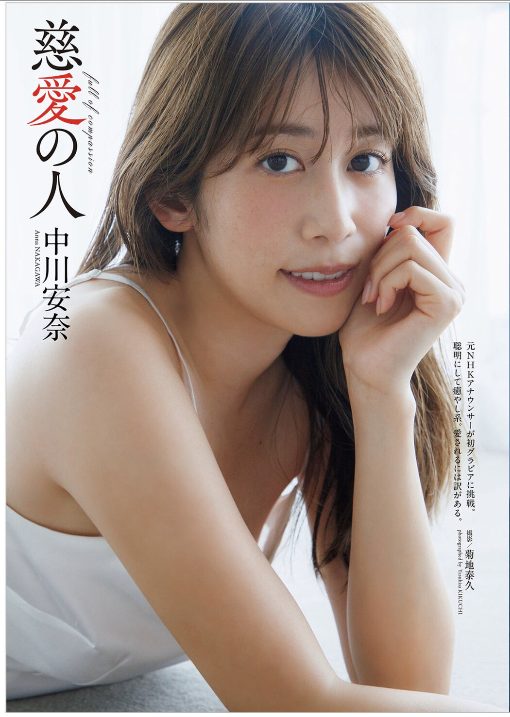 Anna Nakagawa 中川安奈, Weekly Playboy 2025 No.36 (週刊プレイボーイ 2025年36号)