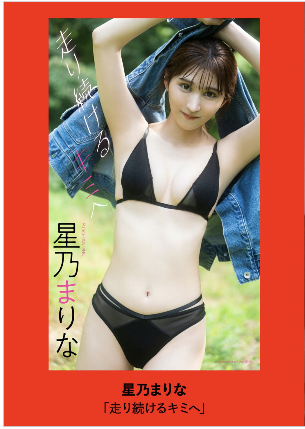 Marina Hoshino 星乃まりな, Weekly Playboy 2025 No.36 (週刊プレイボーイ 2025年36号)