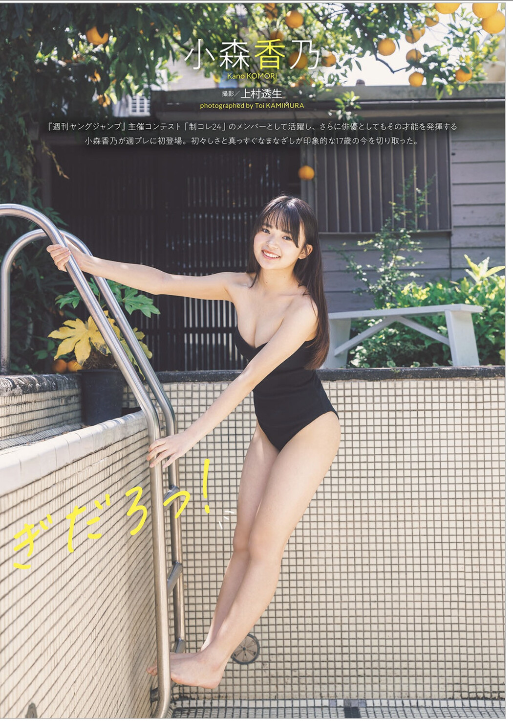 Kano Komori 小森香乃, Weekly Playboy 2025 No.36 (週刊プレイボーイ 2025年36号) Cover Photo