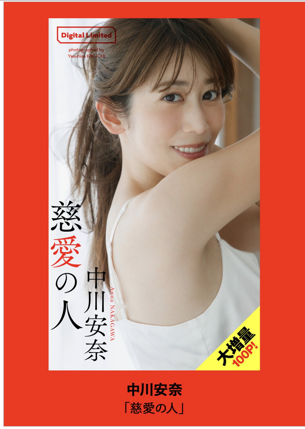 Anna Nakagawa 中川安奈, Weekly Playboy 2025 No.36 (週刊プレイボーイ 2025年36号)