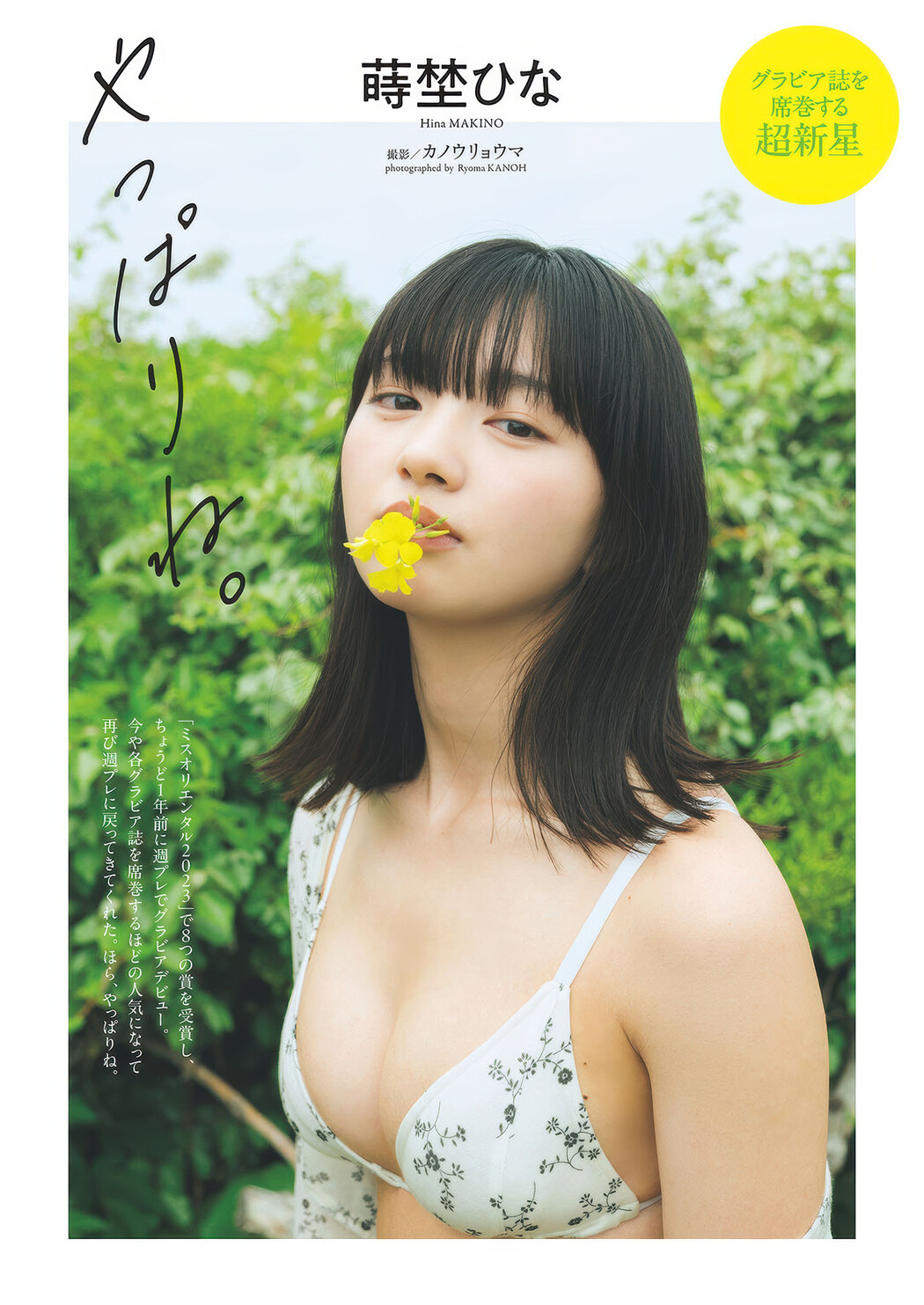 Hina Makino 蒔埜ひな, Weekly Playboy 2025 No.32 (週刊プレイボーイ 2025年32号) Cover Photo