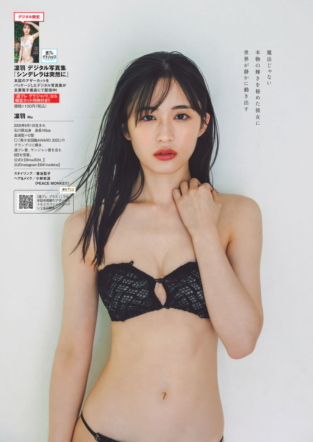 RIU 凜羽, Weekly Playboy 2025 No.32 (週刊プレイボーイ 2025年32号)