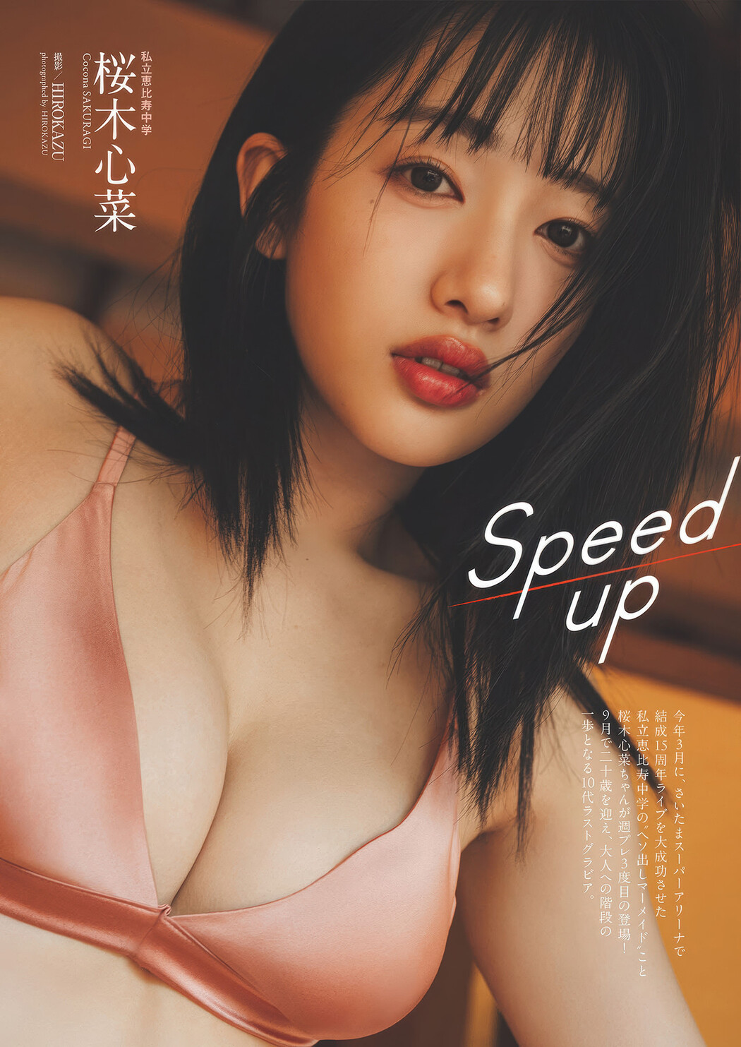 Cocona Sakuragi 桜木心菜, Weekly Playboy 2025 No.32 (週刊プレイボーイ 2025年32号) Cover Photo