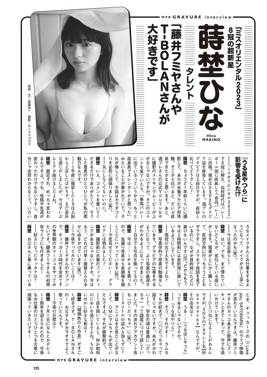 Hina Makino 蒔埜ひな, Weekly Playboy 2025 No.32 (週刊プレイボーイ 2025年32号)