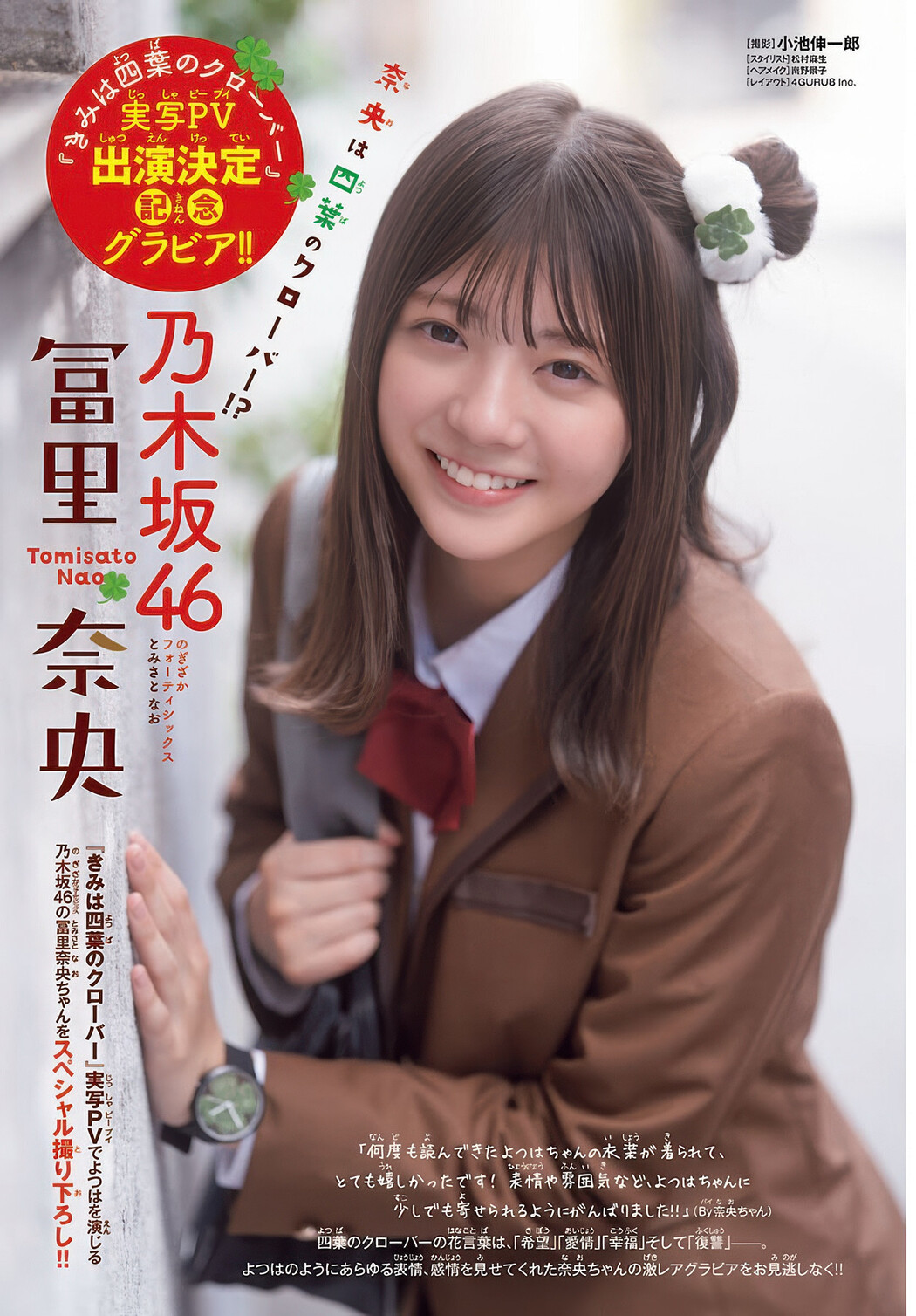 Nao Tomisato 冨里奈央, Shonen Champion 2025 No.40 (少年チャンピオン 2025年40号)