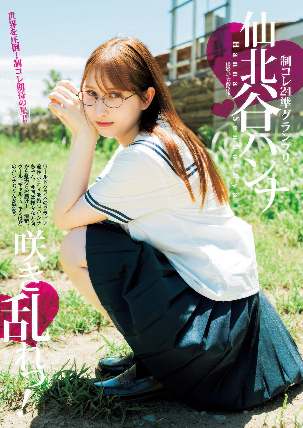 Shiki Akama 赤間四季, Hanna Sembokuya 仙北谷ハンナ, Young Jump 2025 No.40 (ヤングジャンプ 2025年40号)