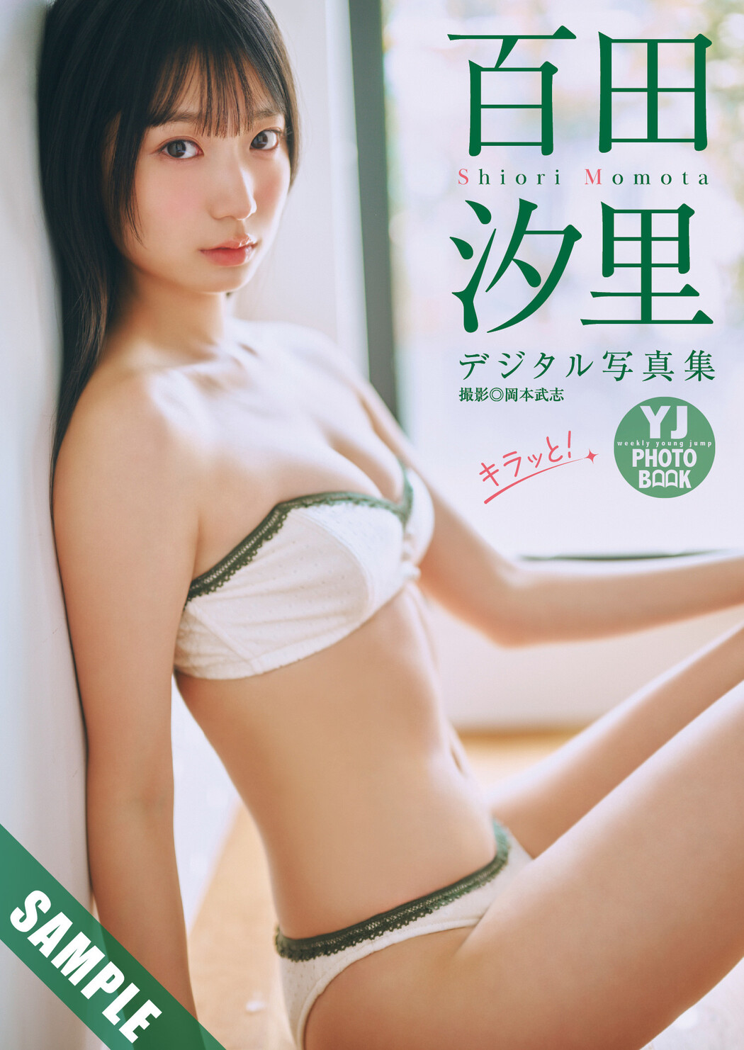Shiori Momota 百田汐里, Erina Takashima 高島江梨奈, Young Jump 2025 No.39 (ヤングジャンプ 2025年39号)