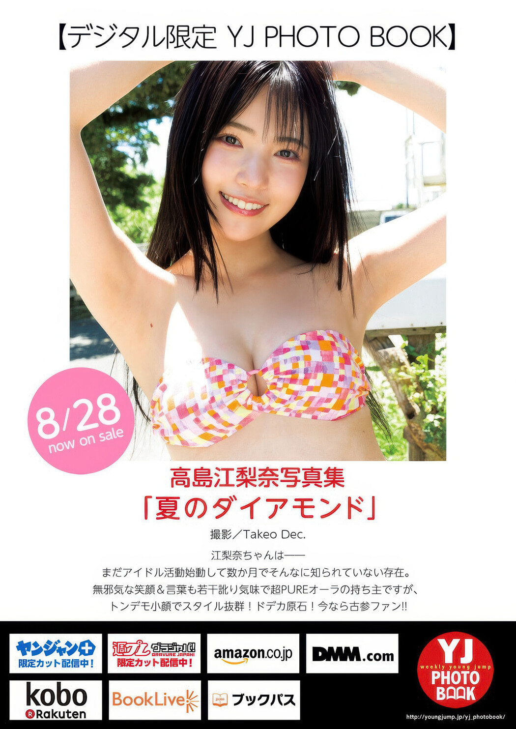 Shiori Momota 百田汐里, Erina Takashima 高島江梨奈, Young Jump 2025 No.39 (ヤングジャンプ 2025年39号)