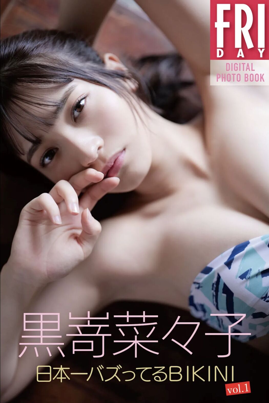 JP Nanako Kurosaki 黒嵜菜々子 – 日本一バズってるBIKINI Vol.1 (54P) Cover Photo