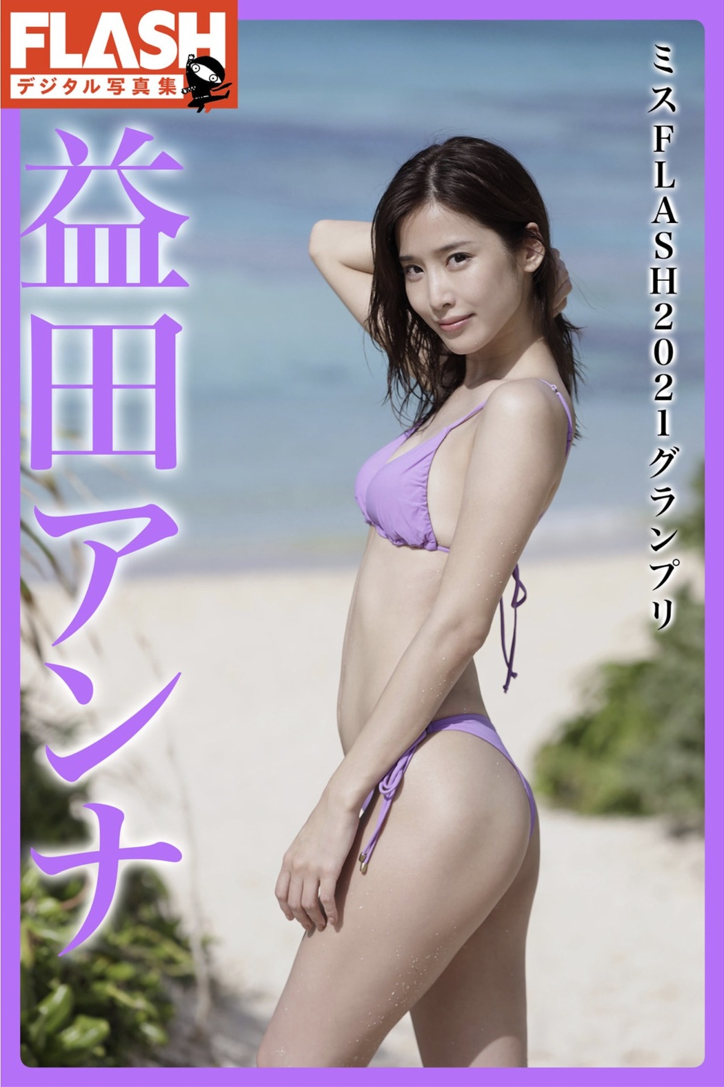 Anna Masuda 益田アンナ, FLASHデジタル写真集 「ミスFLASH2021グランプリ」 Set.01 Cover Photo