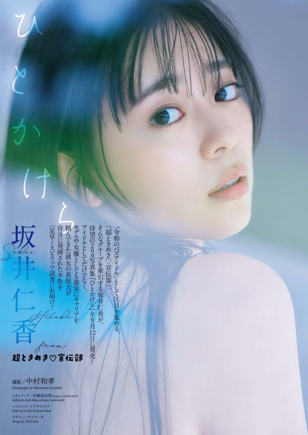 Hitoka Sakai 坂井仁香, Big Comic Spirits 2025 No.10 (ビッグコミックスピリッツ 2025年10号)