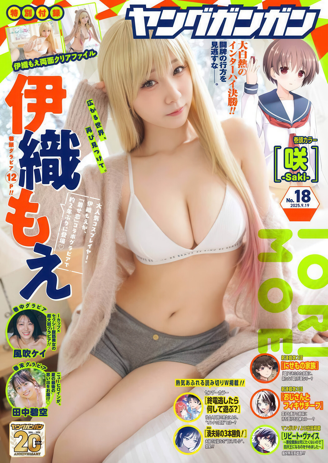 Moe Iori 伊織もえ, Young Gangan 2025 No.18 (ヤングガンガン 2025年18号) Cover Photo