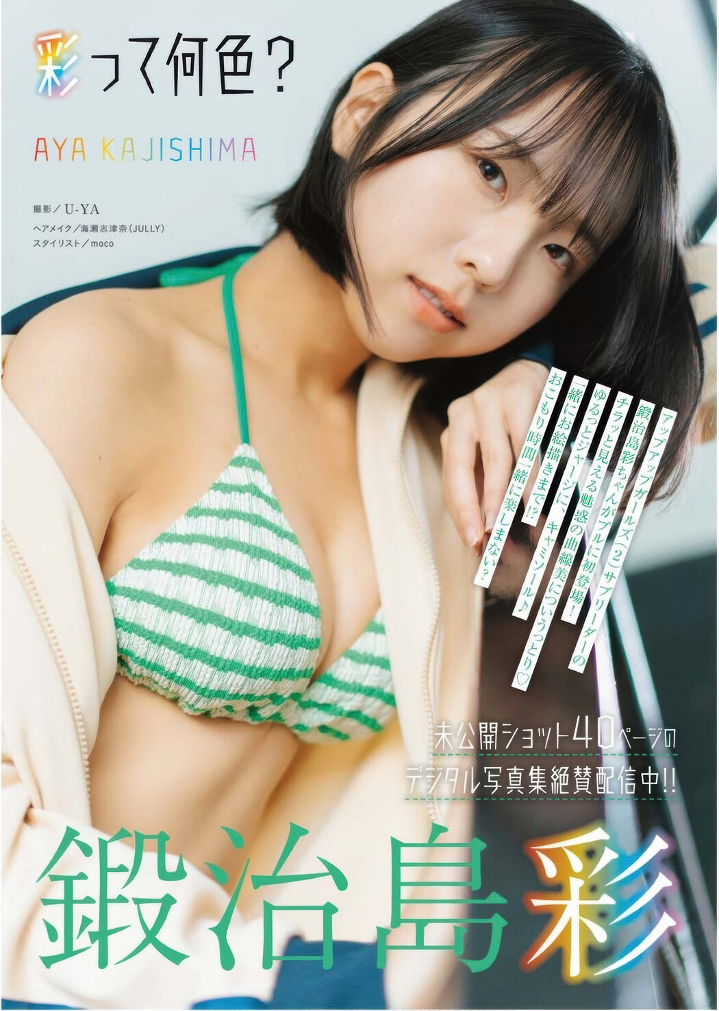 Aya Kajishima 鍛治島彩, Young King Bull 2025.13 (ヤングキングBULL 2025年13号) Cover Photo