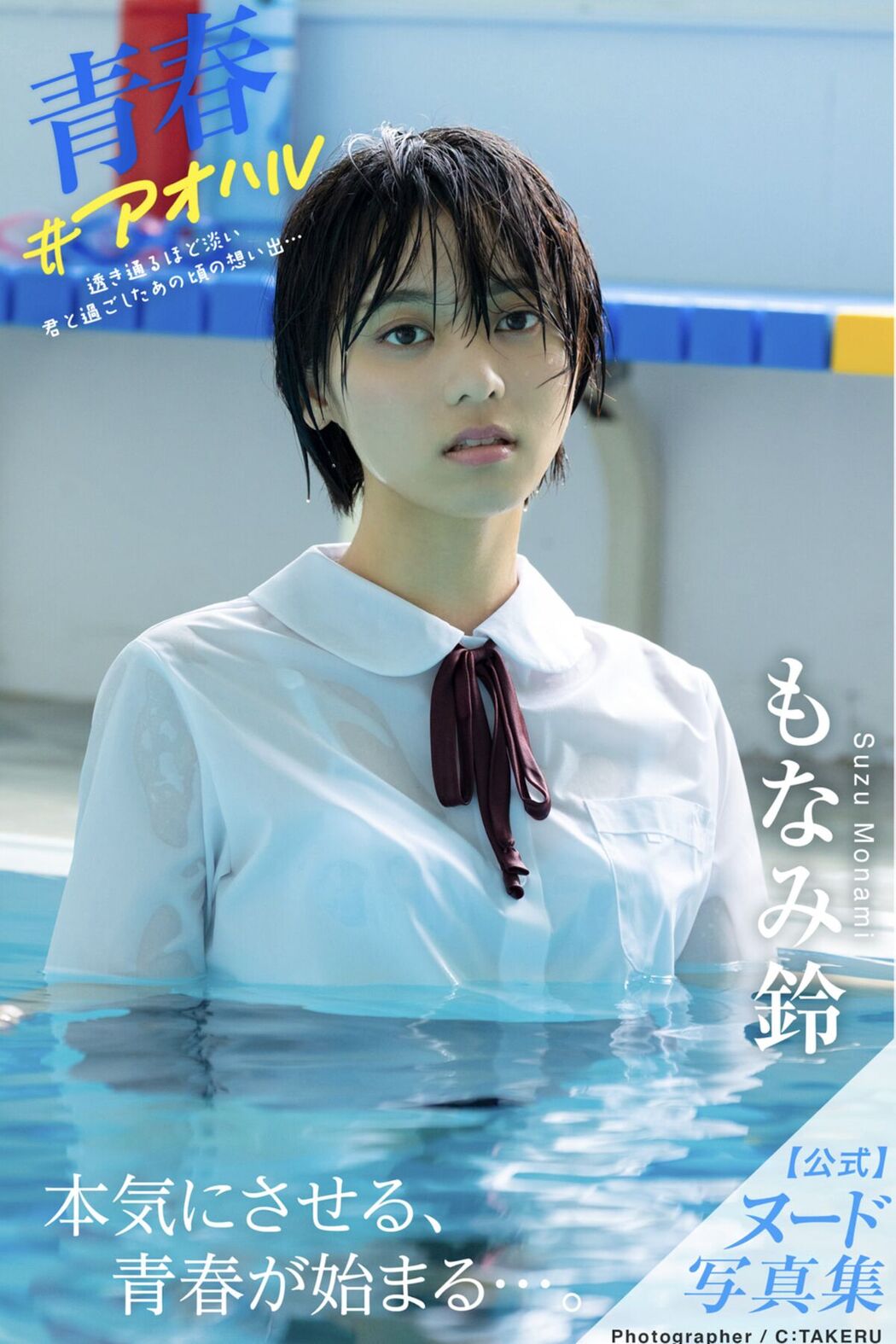 JP Monami Suzu もなみ鈴 – 青春 アオハル Part01 (63P) Cover Photo