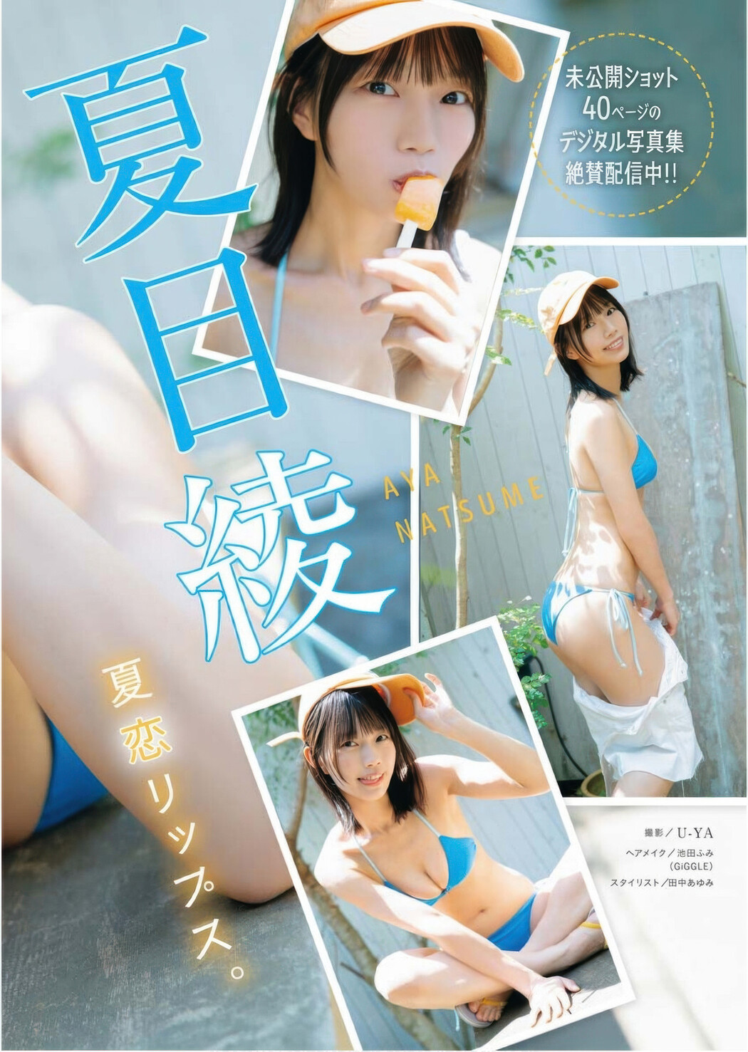 Aya Natsume 夏目綾, Young King Bull 2025.16 (ヤングキングBULL 2025年16号)