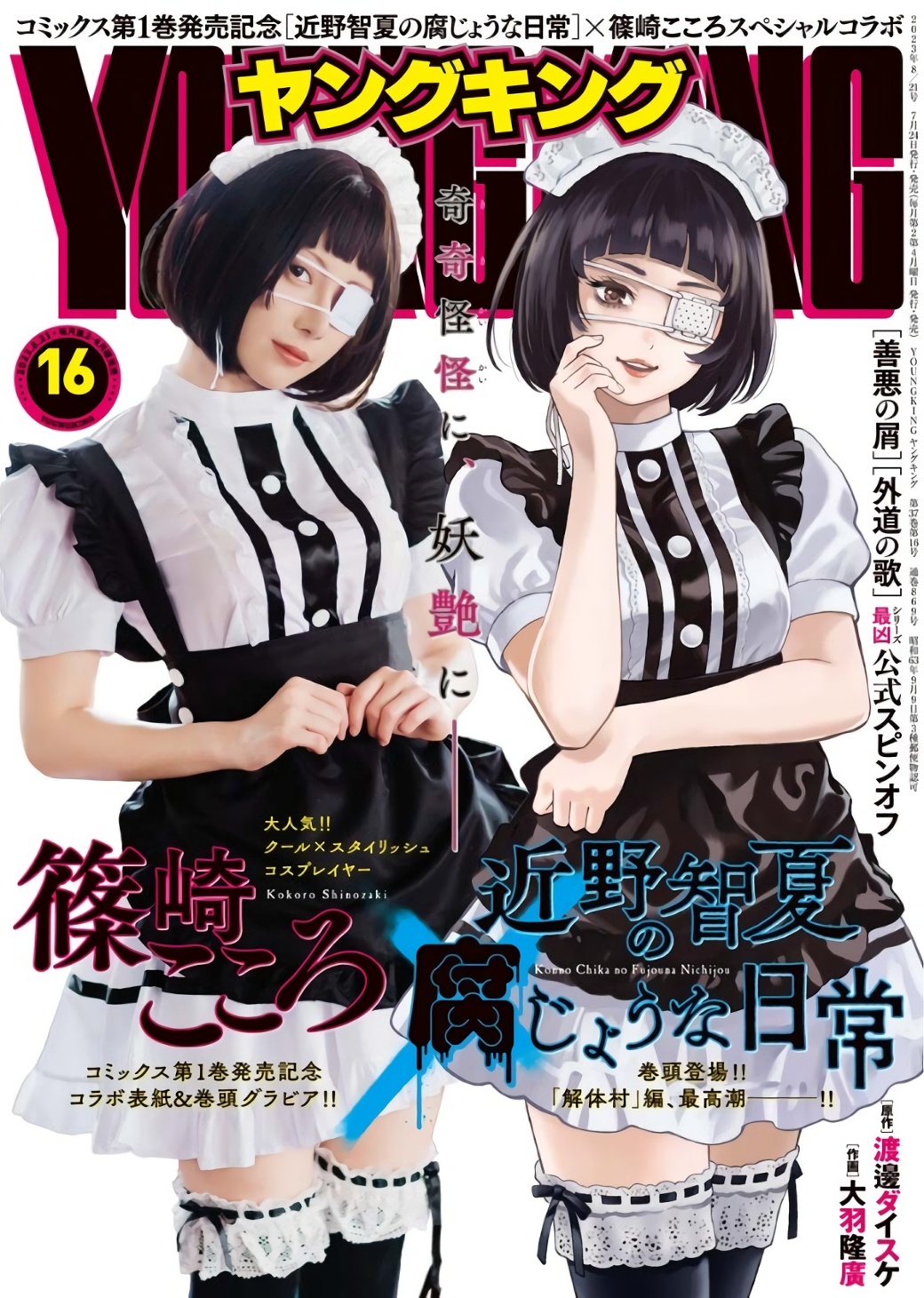 Kokoro Shinozaki 篠崎こころ, Young King 2023 No.16 (ヤングキング 2023年16号) Cover Photo
